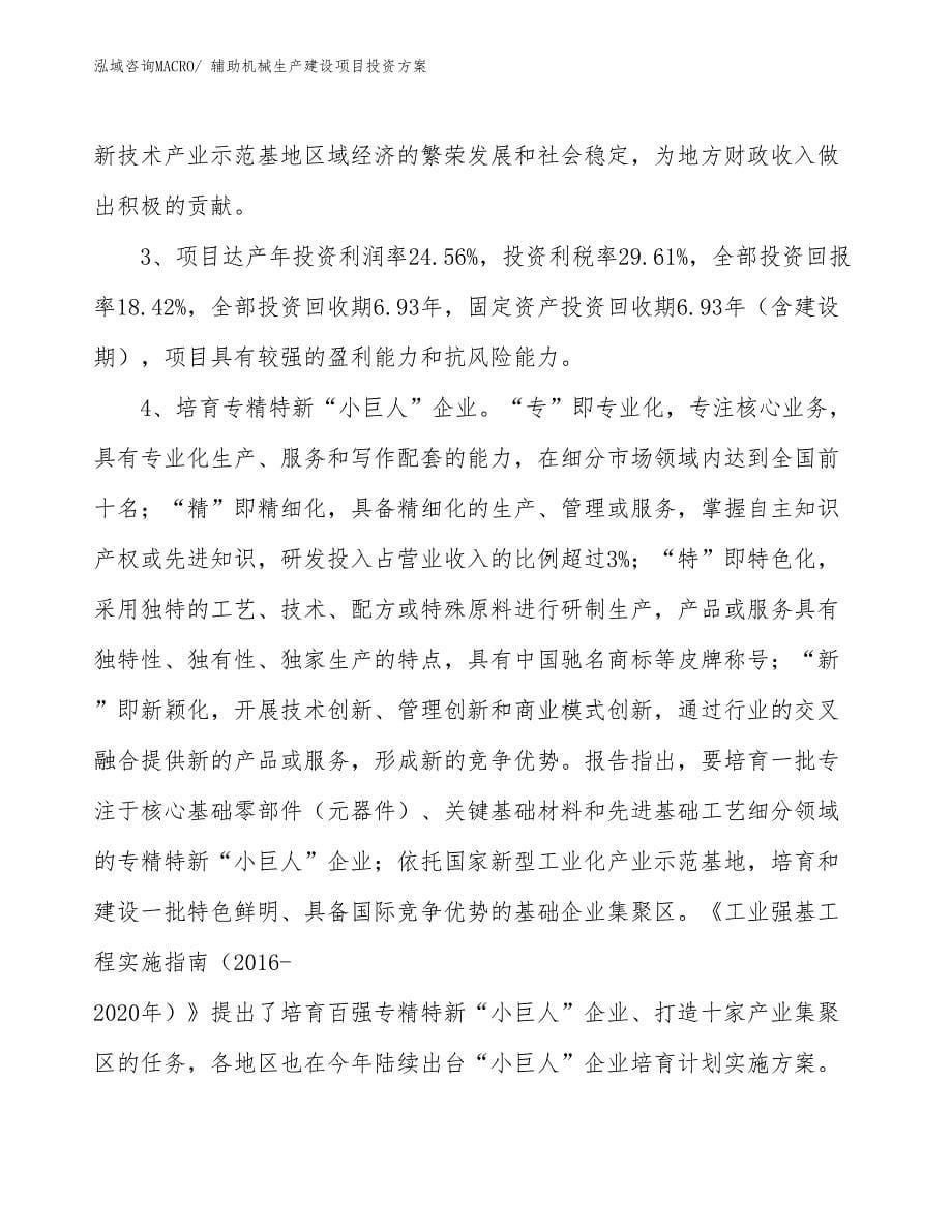 （项目申请）辅助机械生产建设项目投资方案_第5页