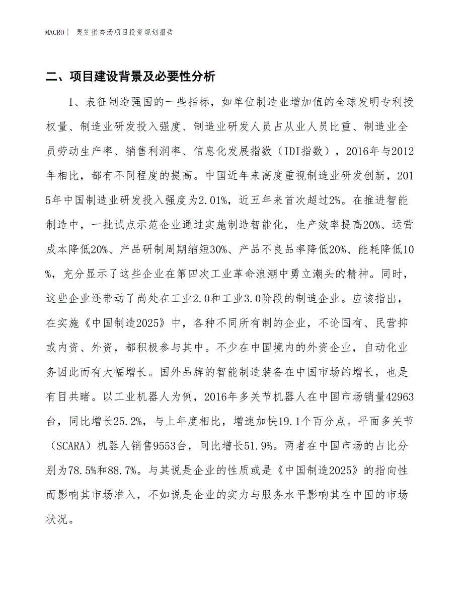 灵芝蜜杏汤项目投资规划报告_第3页