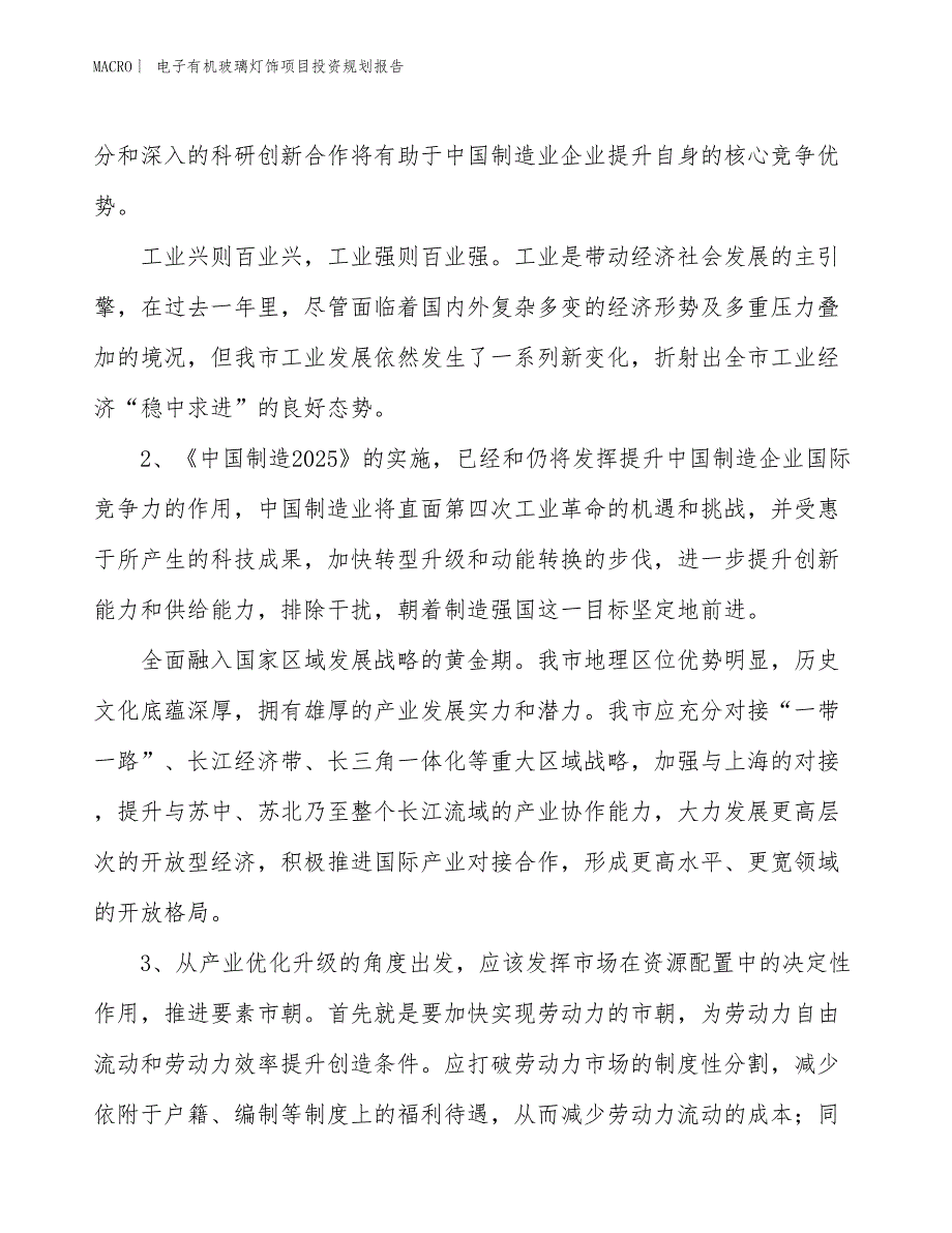 电子有机玻璃灯饰项目投资规划报告_第4页