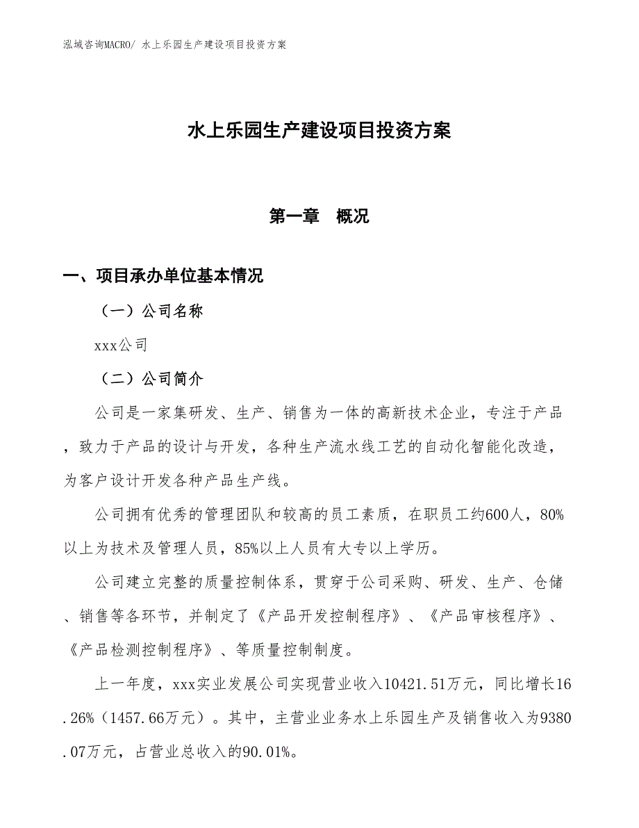 （项目申请）水上乐园生产建设项目投资方案_第1页