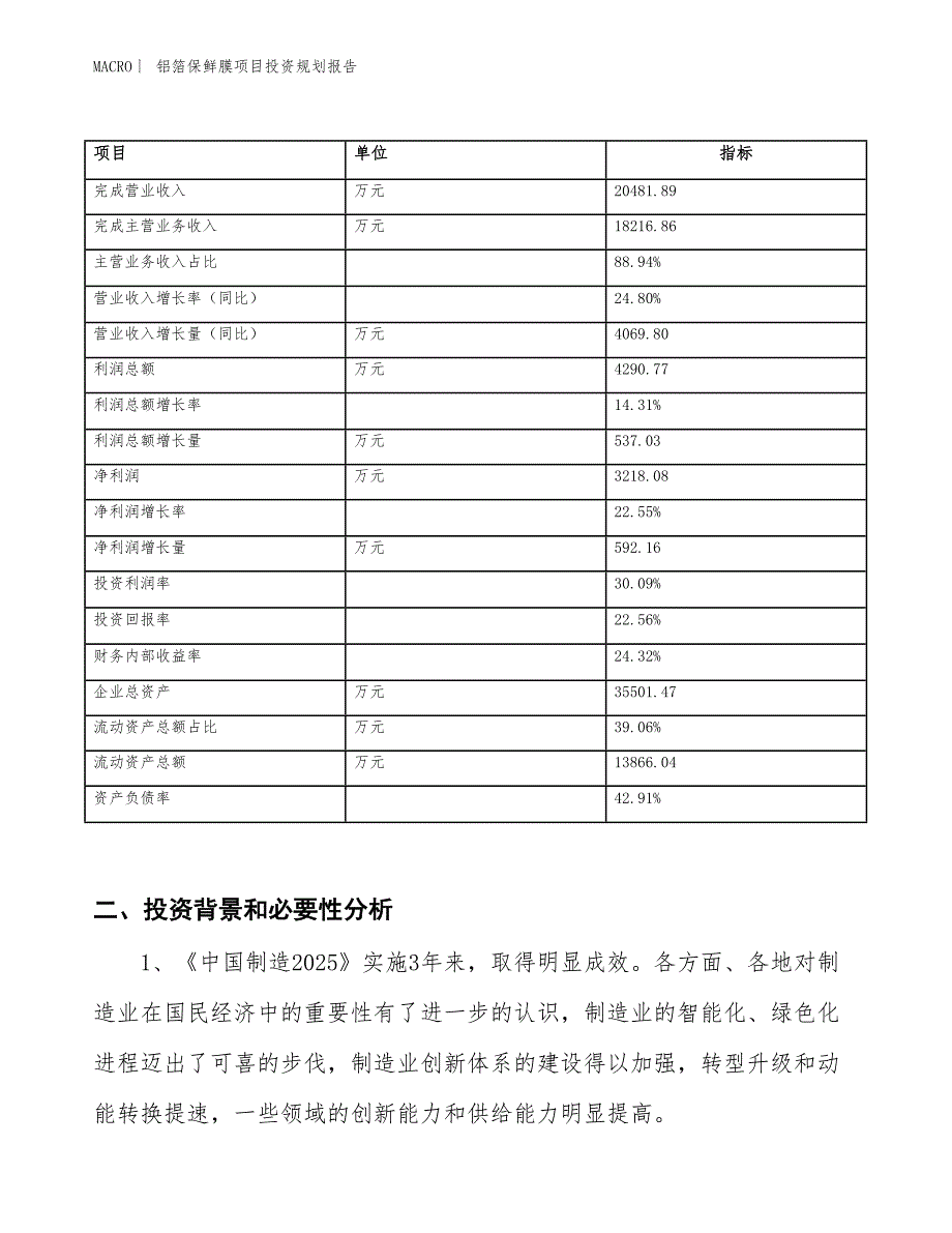 铝箔保鲜膜项目投资规划报告_第2页