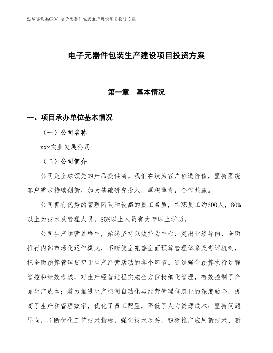 （项目申请）电子元器件包装生产建设项目投资方案_第1页