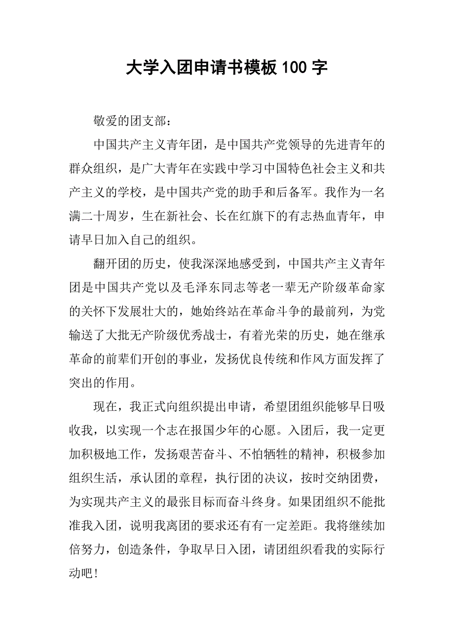 大学入团申请书模板100字.doc_第1页