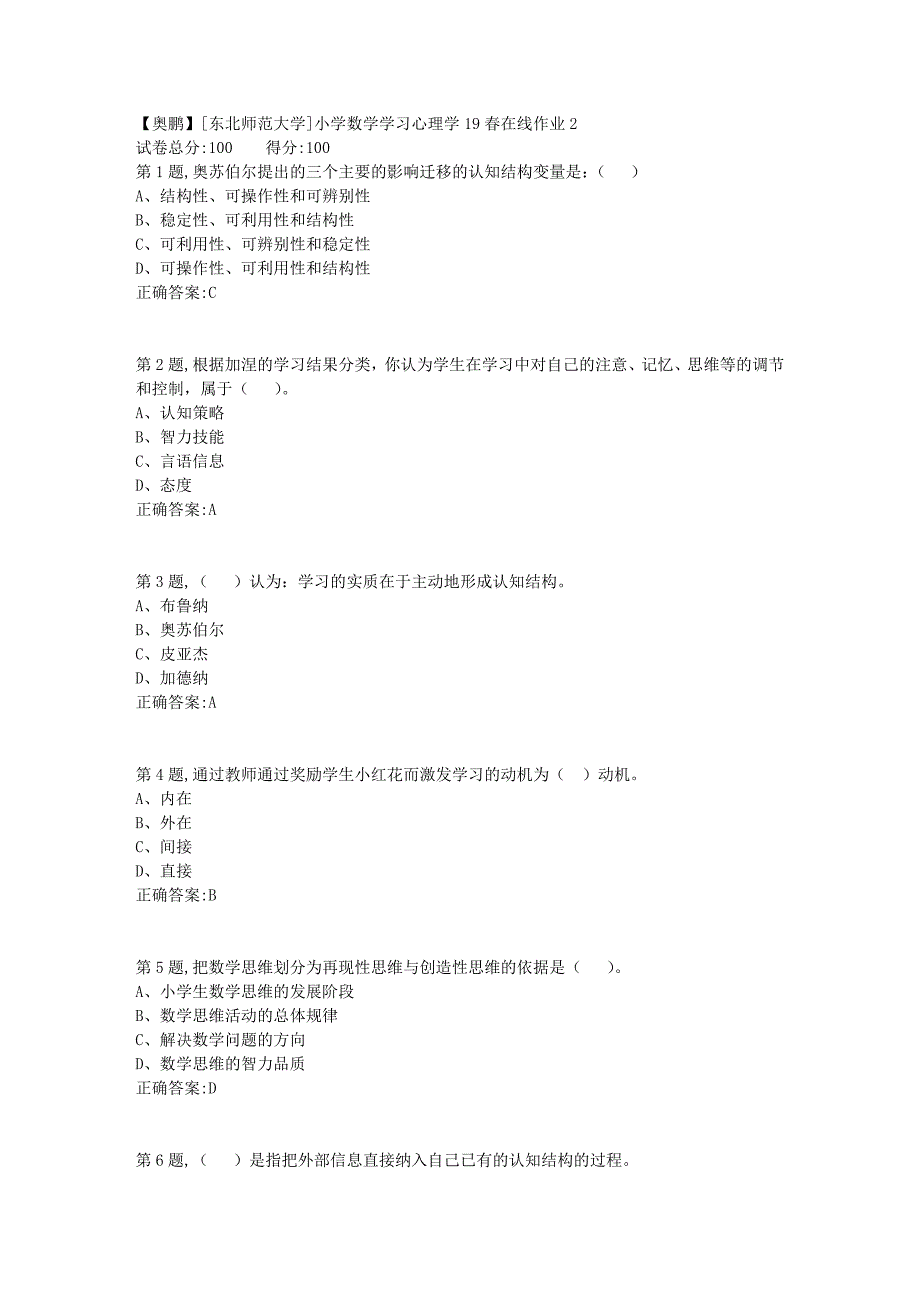 [东北师范大学]小学数学学习心理学19春在线作业2_第1页