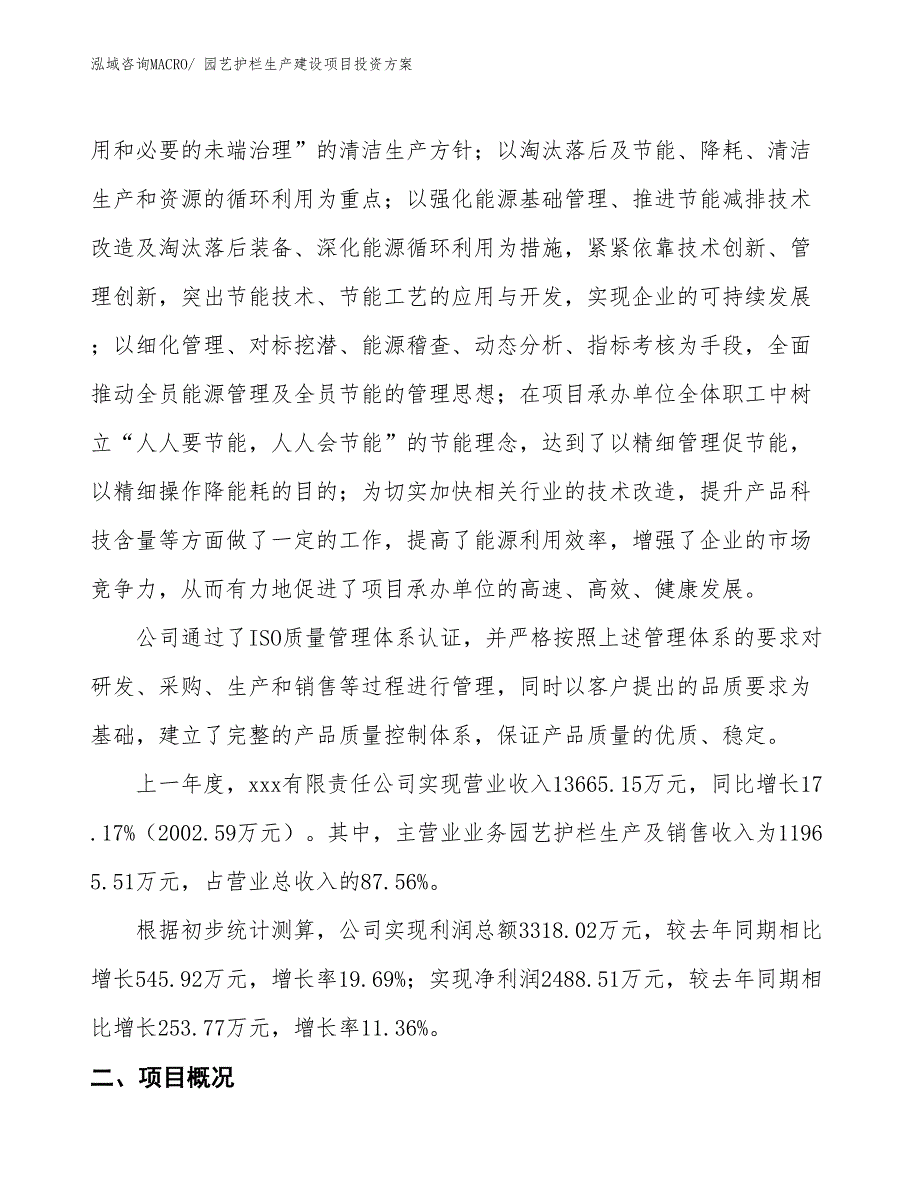 （项目申请）园艺护栏生产建设项目投资方案_第2页