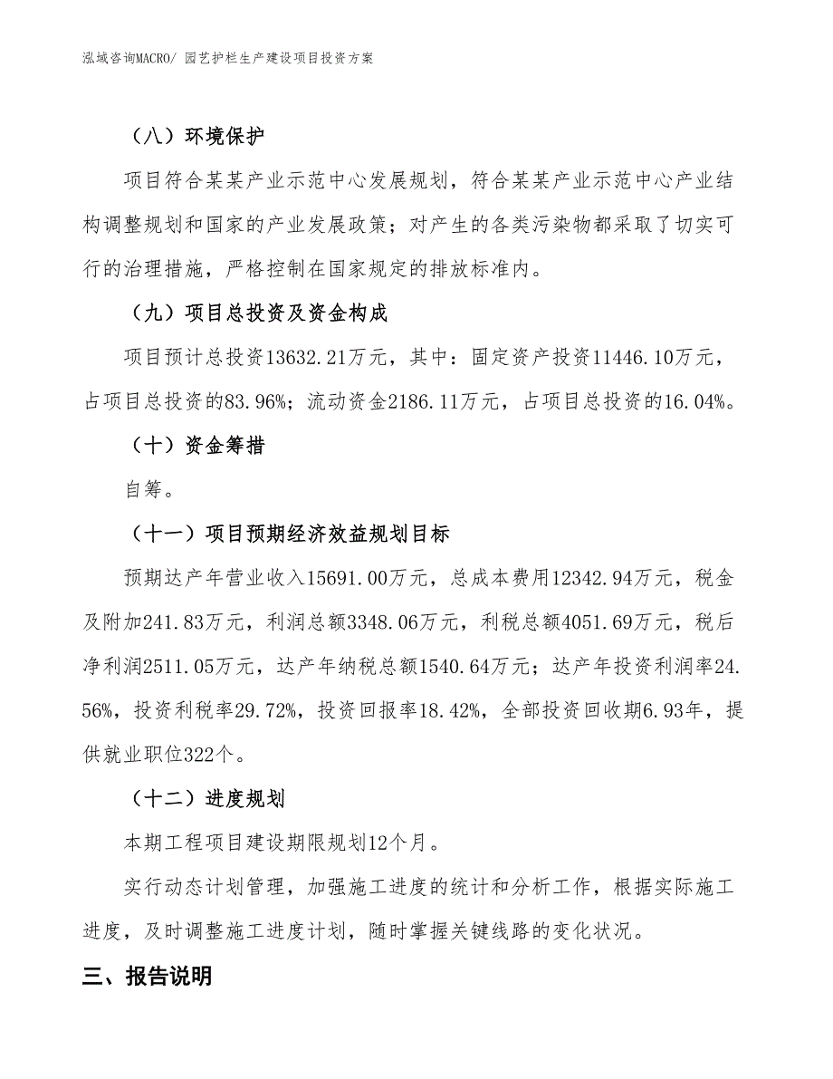 （项目申请）园艺护栏生产建设项目投资方案_第4页