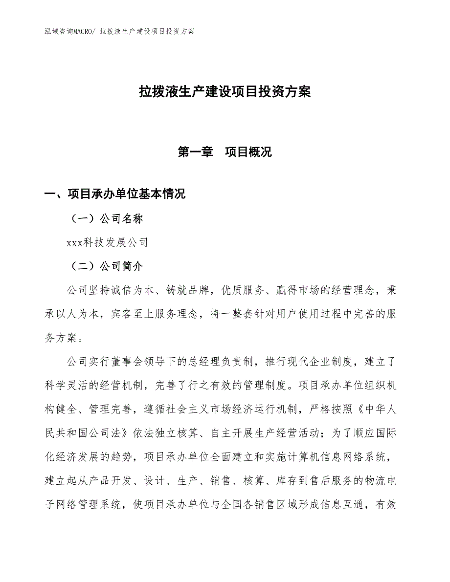 （项目申请）拉拨液生产建设项目投资方案_第1页