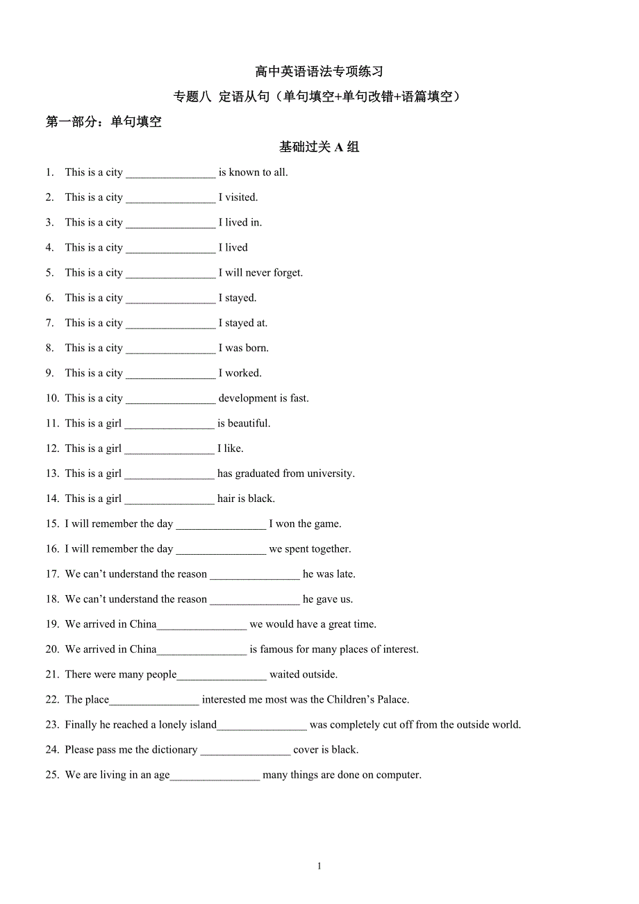 高中英语语法专项练习-定语从句(单句填空 单句改错 语篇填空)_第1页