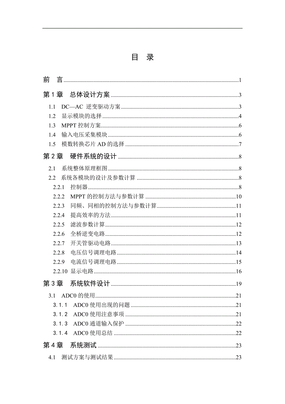 太阳能光伏发电系统（C8051F020为控制核心)论文.doc_第3页