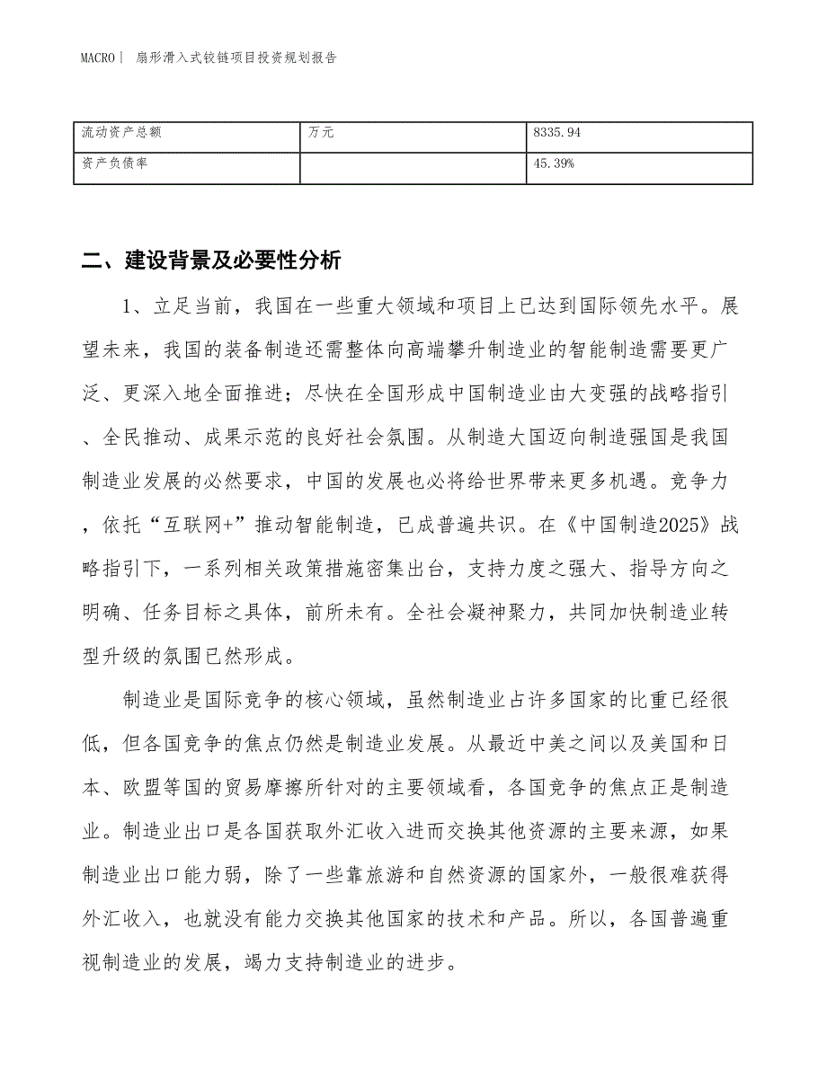 扇形滑入式铰链项目投资规划报告_第3页