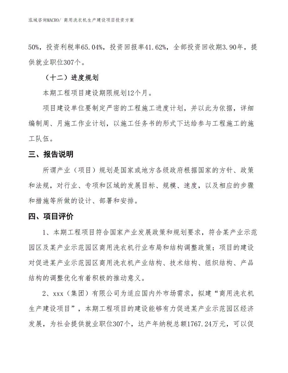 （项目申请）商用洗衣机生产建设项目投资方案_第4页