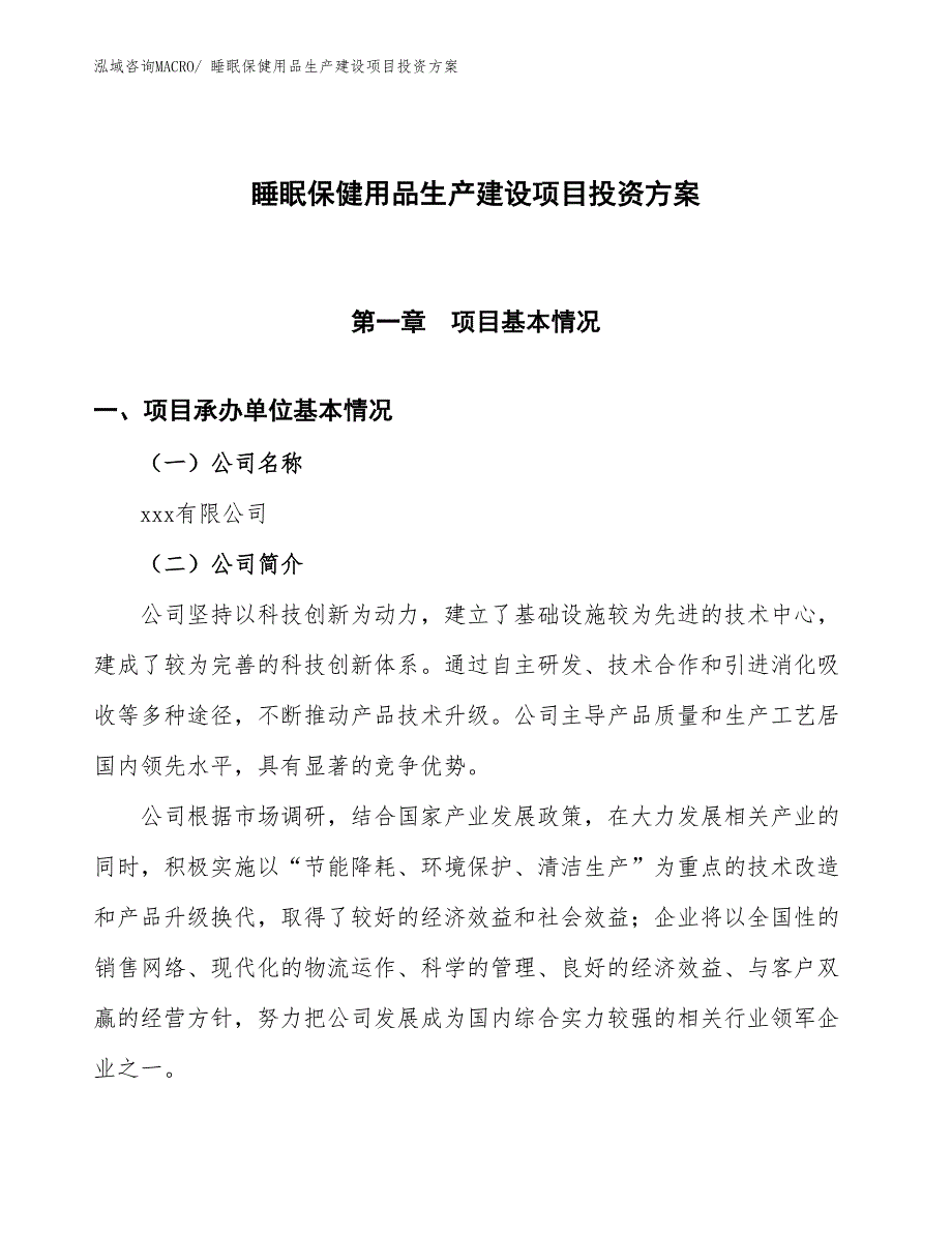 （项目申请）睡眠保健用品生产建设项目投资方案_第1页