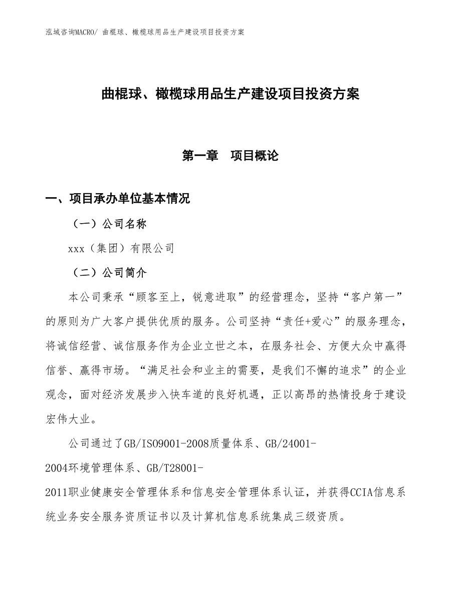 （项目申请）曲棍球、橄榄球用品生产建设项目投资方案_第1页