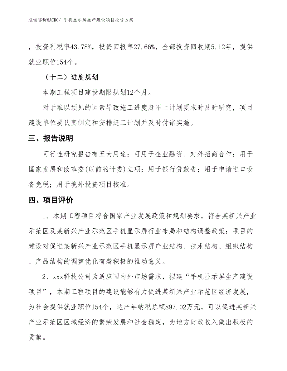 （项目申请）手机显示屏生产建设项目投资方案_第4页