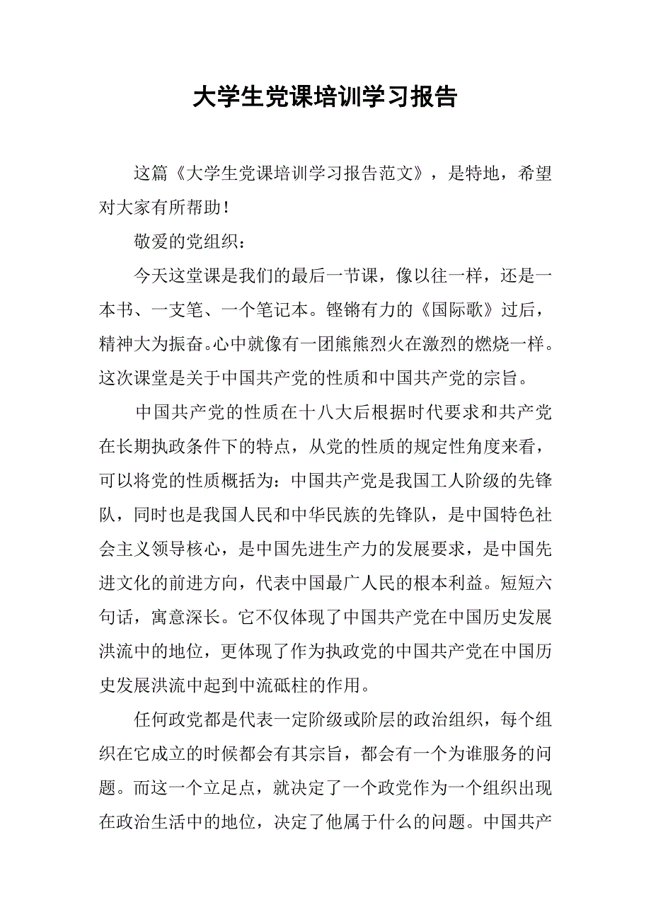 大学生党课培训学习报告.doc_第1页