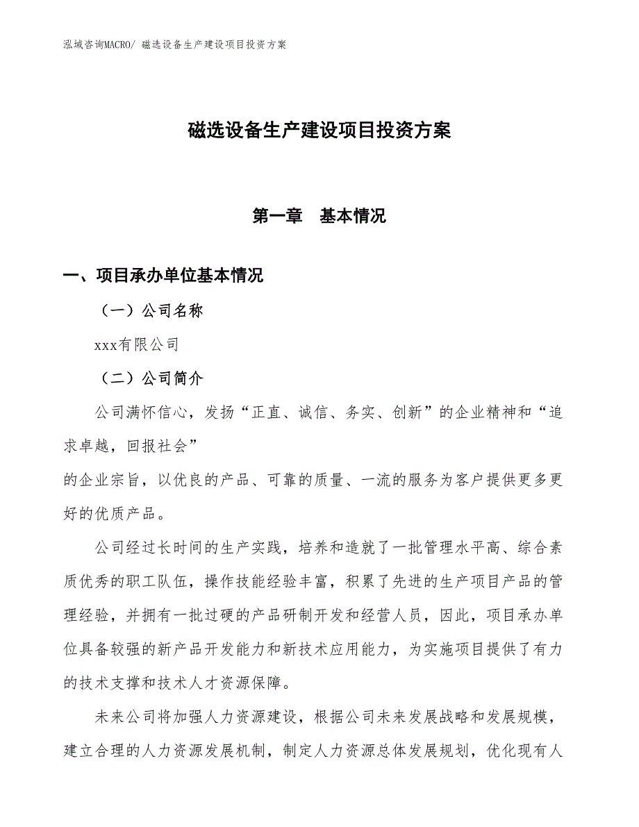 （项目申请）磁选设备生产建设项目投资方案_第1页