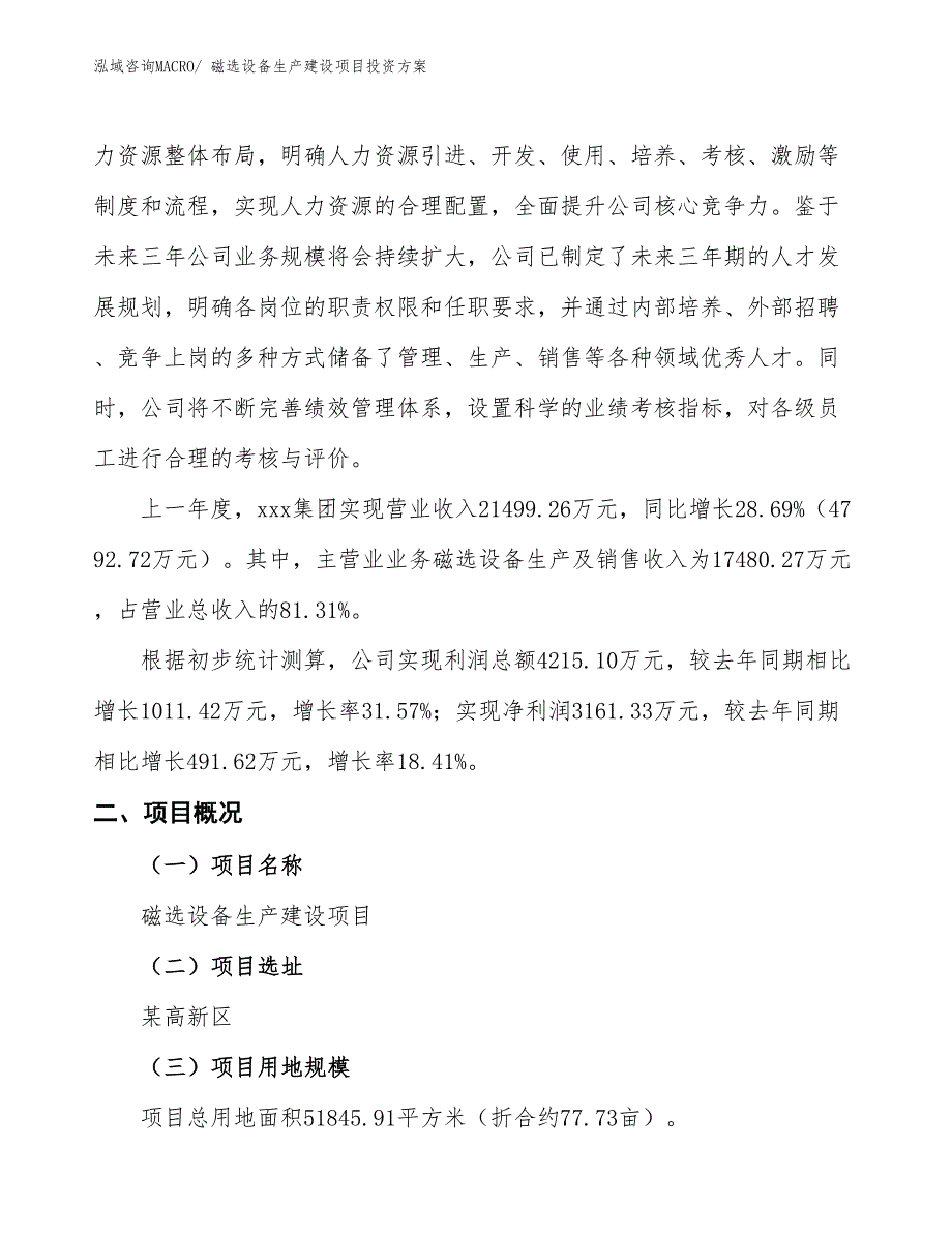 （项目申请）磁选设备生产建设项目投资方案_第2页