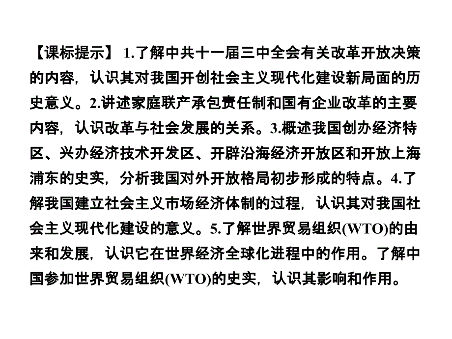 2015高考历史(山东)一轮课件：第24课时-经济体制改革和对外开放格局的形成_第2页