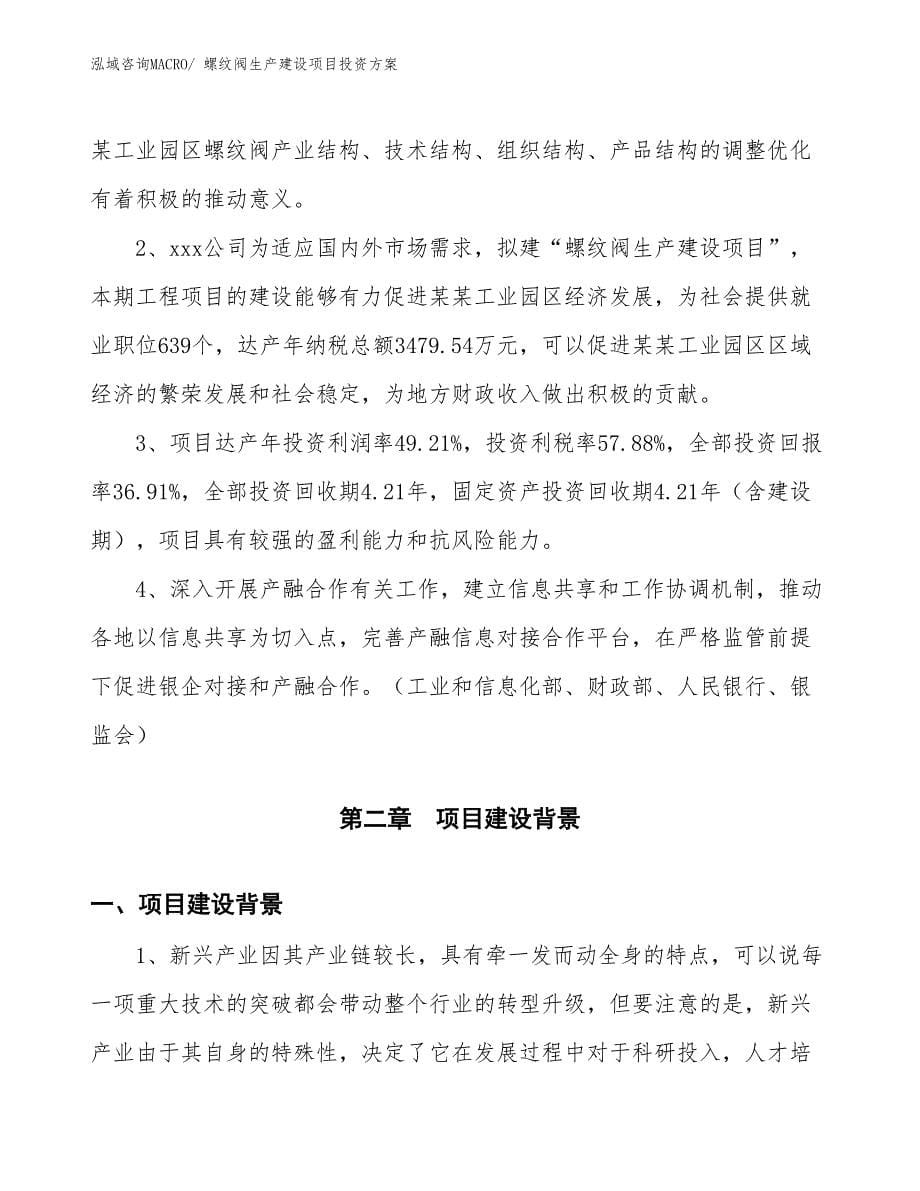 （项目申请）螺纹阀生产建设项目投资方案_第5页