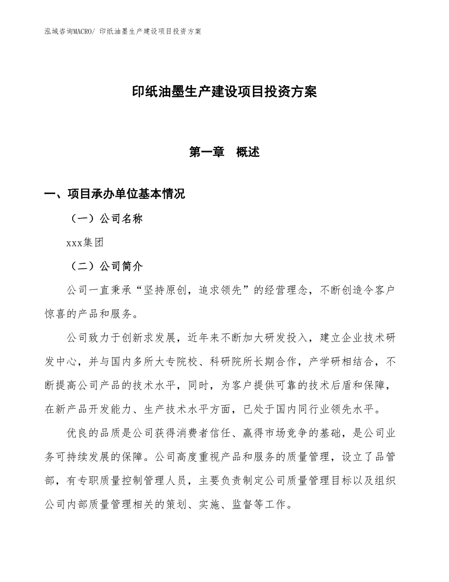 （项目申请）印纸油墨生产建设项目投资方案_第1页