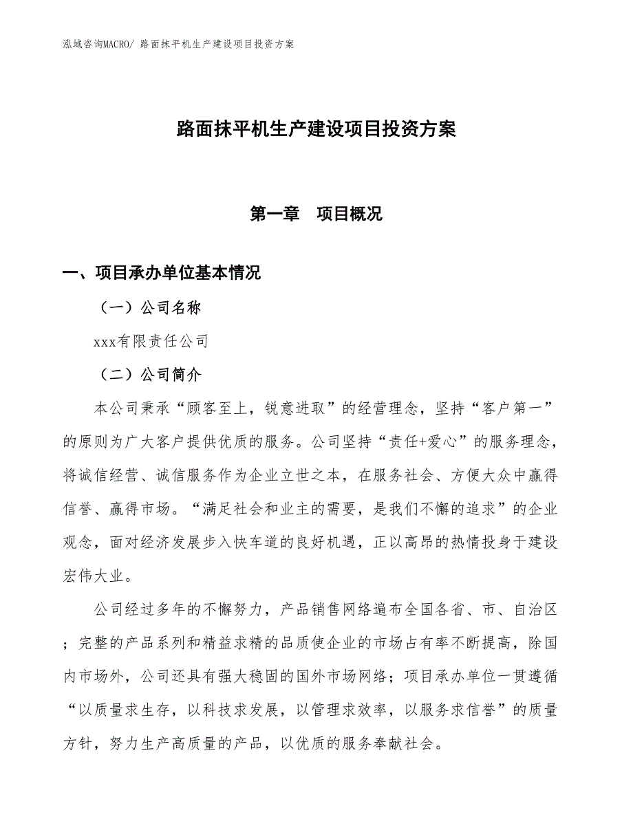 （项目申请）路面抹平机生产建设项目投资方案_第1页