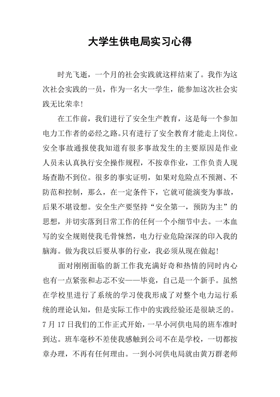 大学生供电局实习心得.doc_第1页