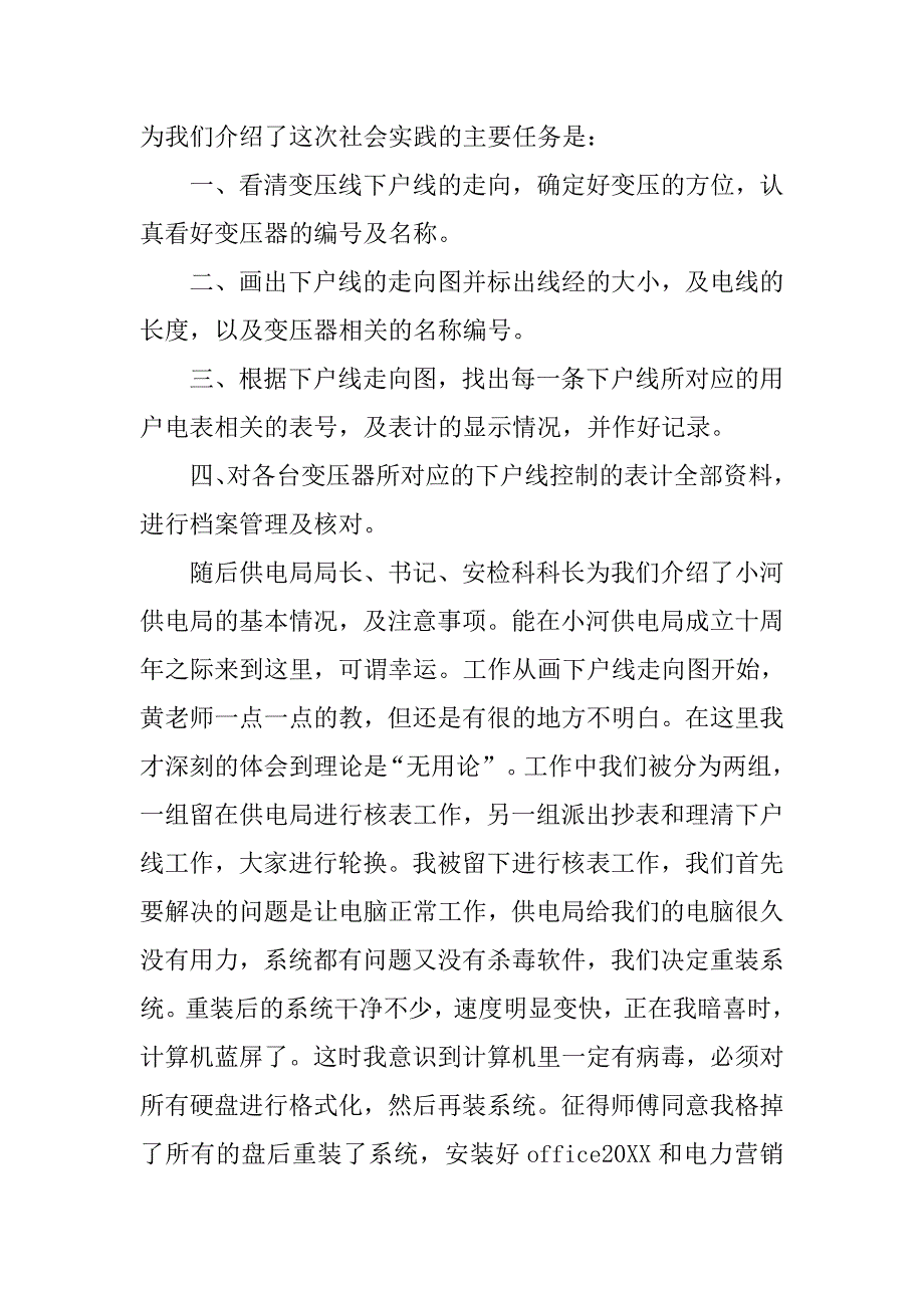 大学生供电局实习心得.doc_第2页