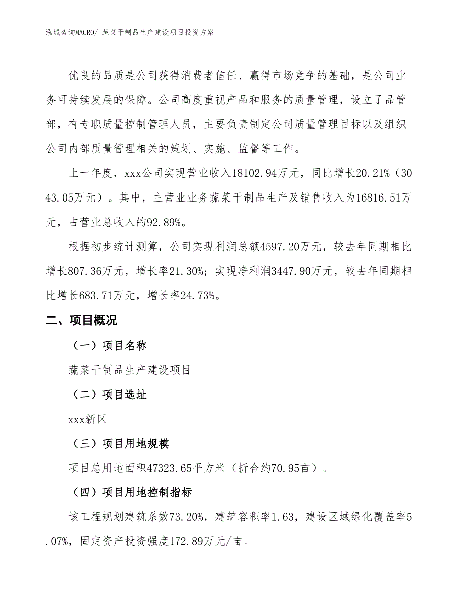 （项目申请）蔬菜干制品生产建设项目投资方案_第2页