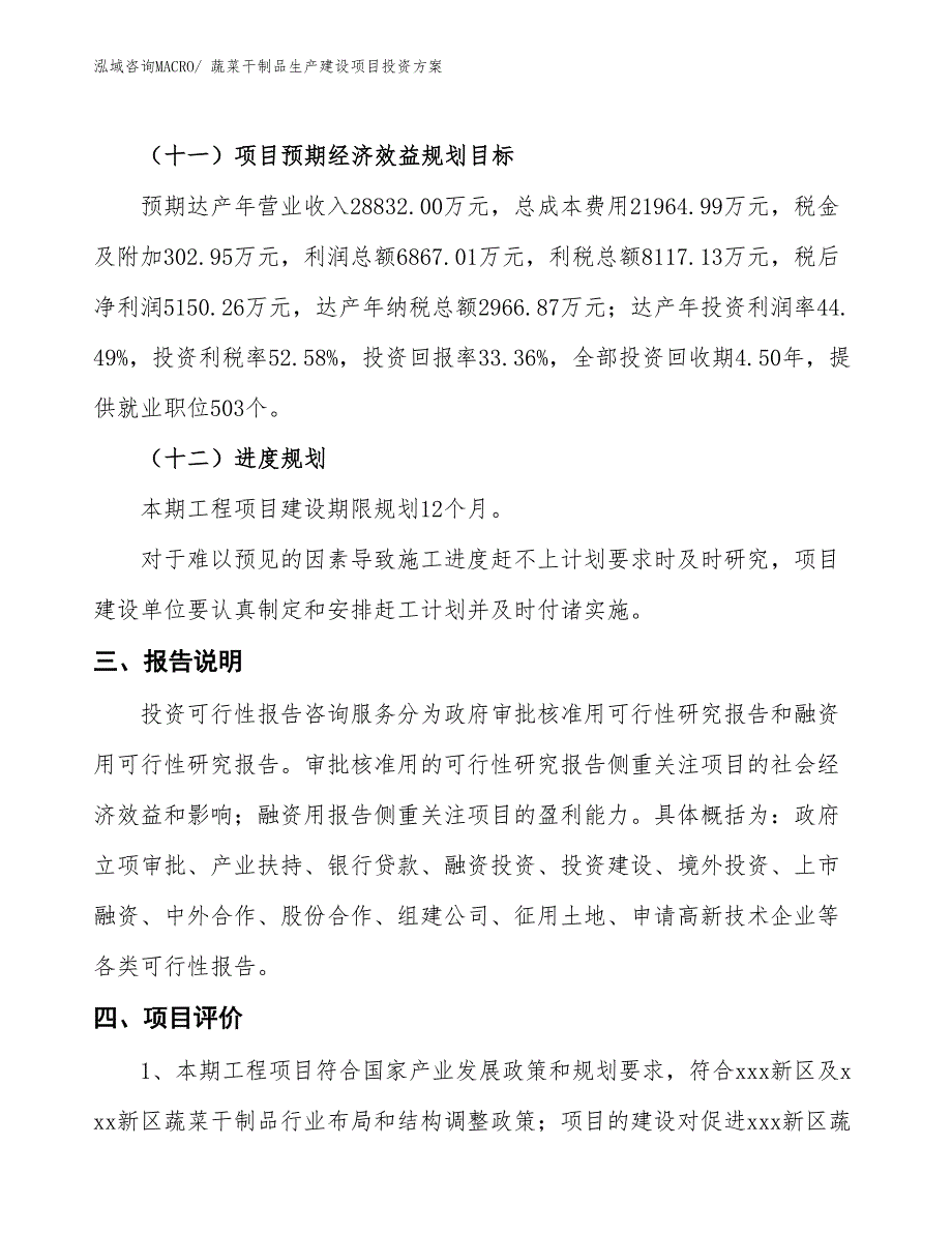 （项目申请）蔬菜干制品生产建设项目投资方案_第4页