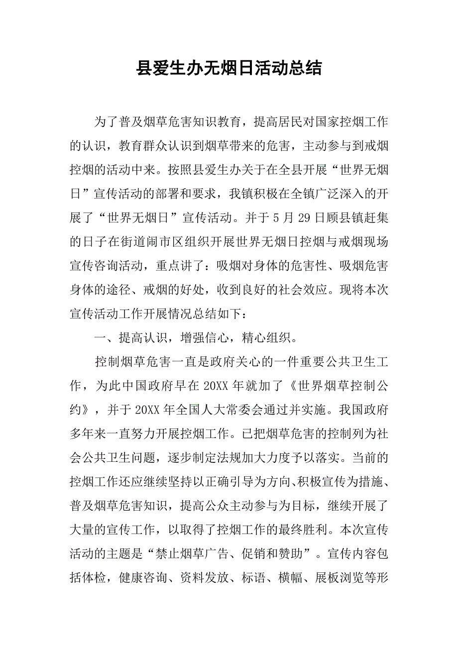 县爱生办无烟日活动总结.doc_第1页