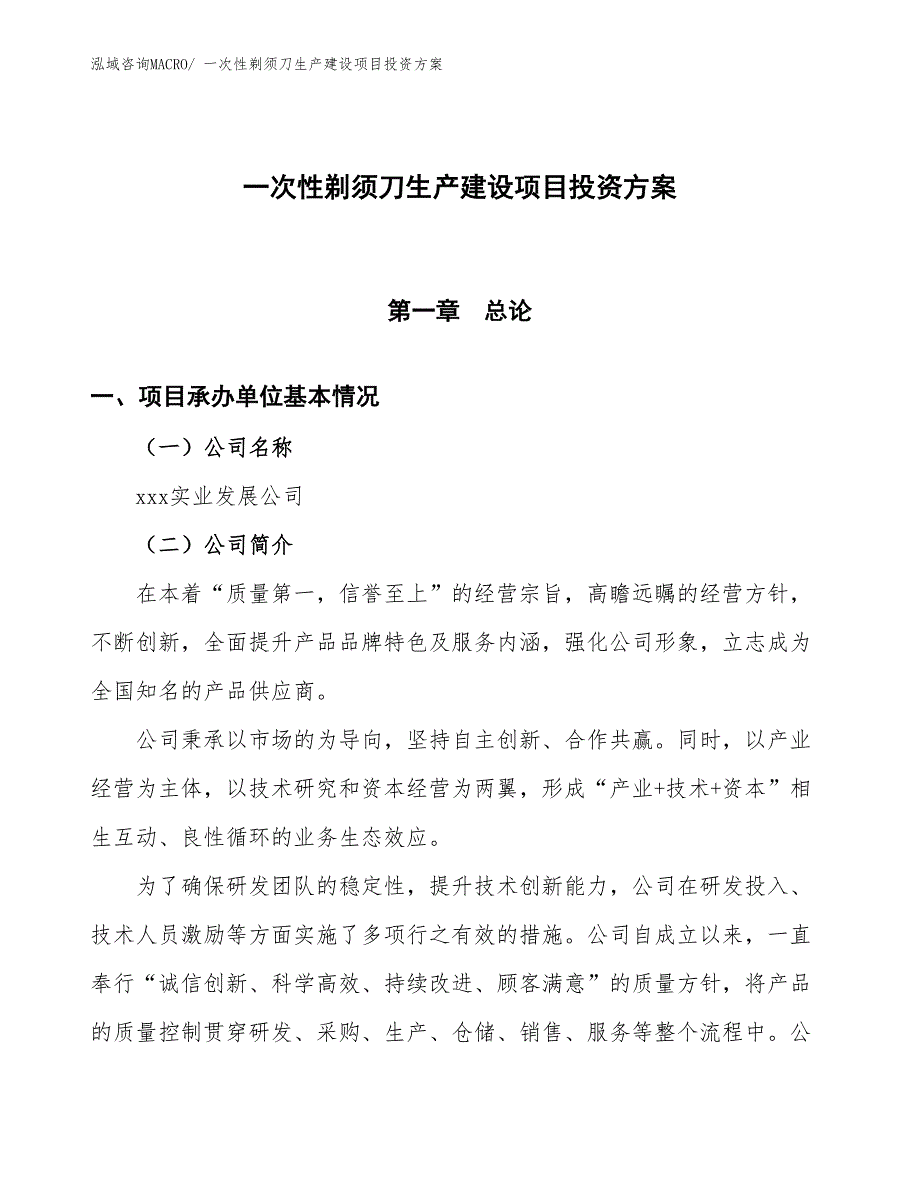 （项目申请）一次性剃须刀生产建设项目投资方案_第1页