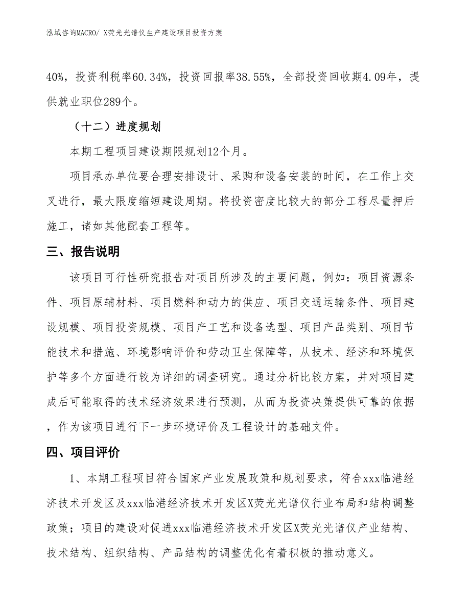 （项目申请）X荧光光谱仪生产建设项目投资方案_第4页