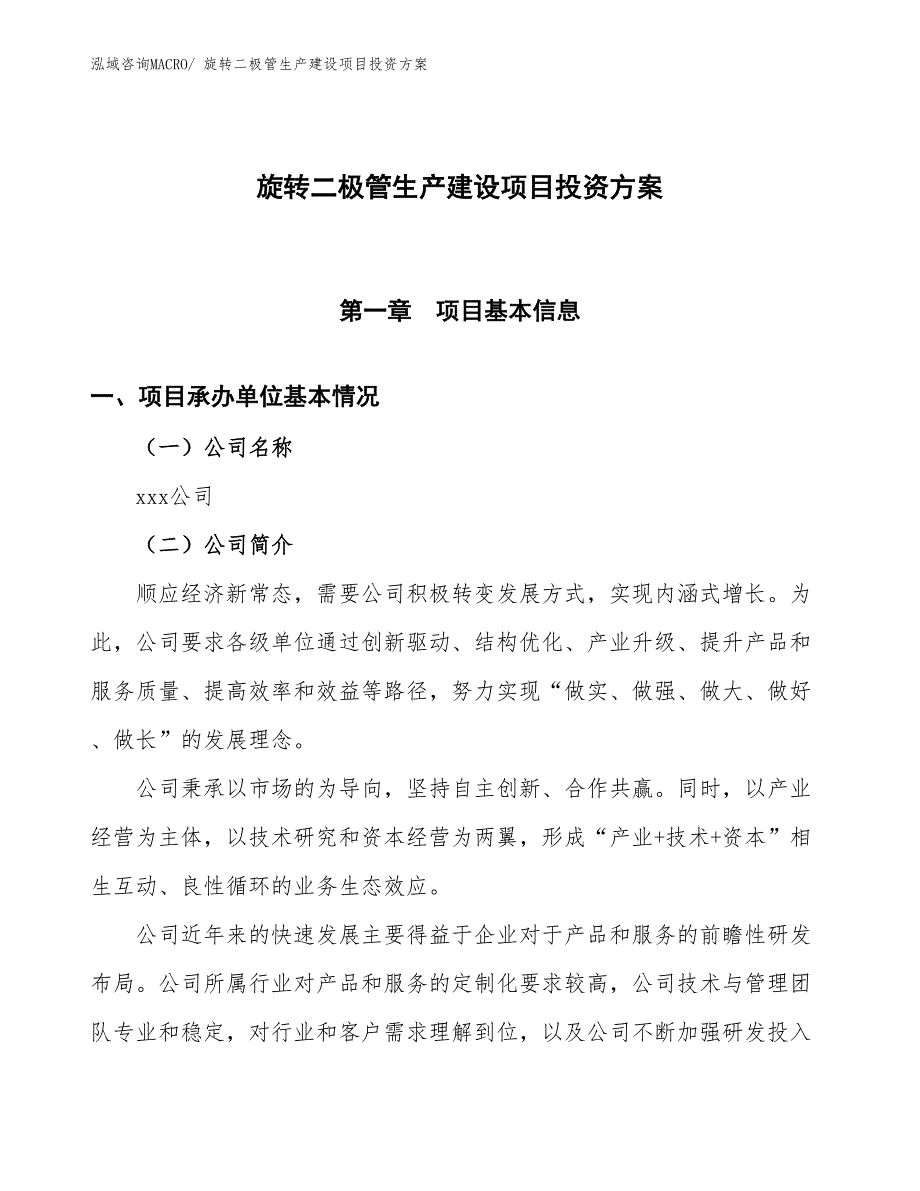 （项目申请）旋转二极管生产建设项目投资方案_第1页