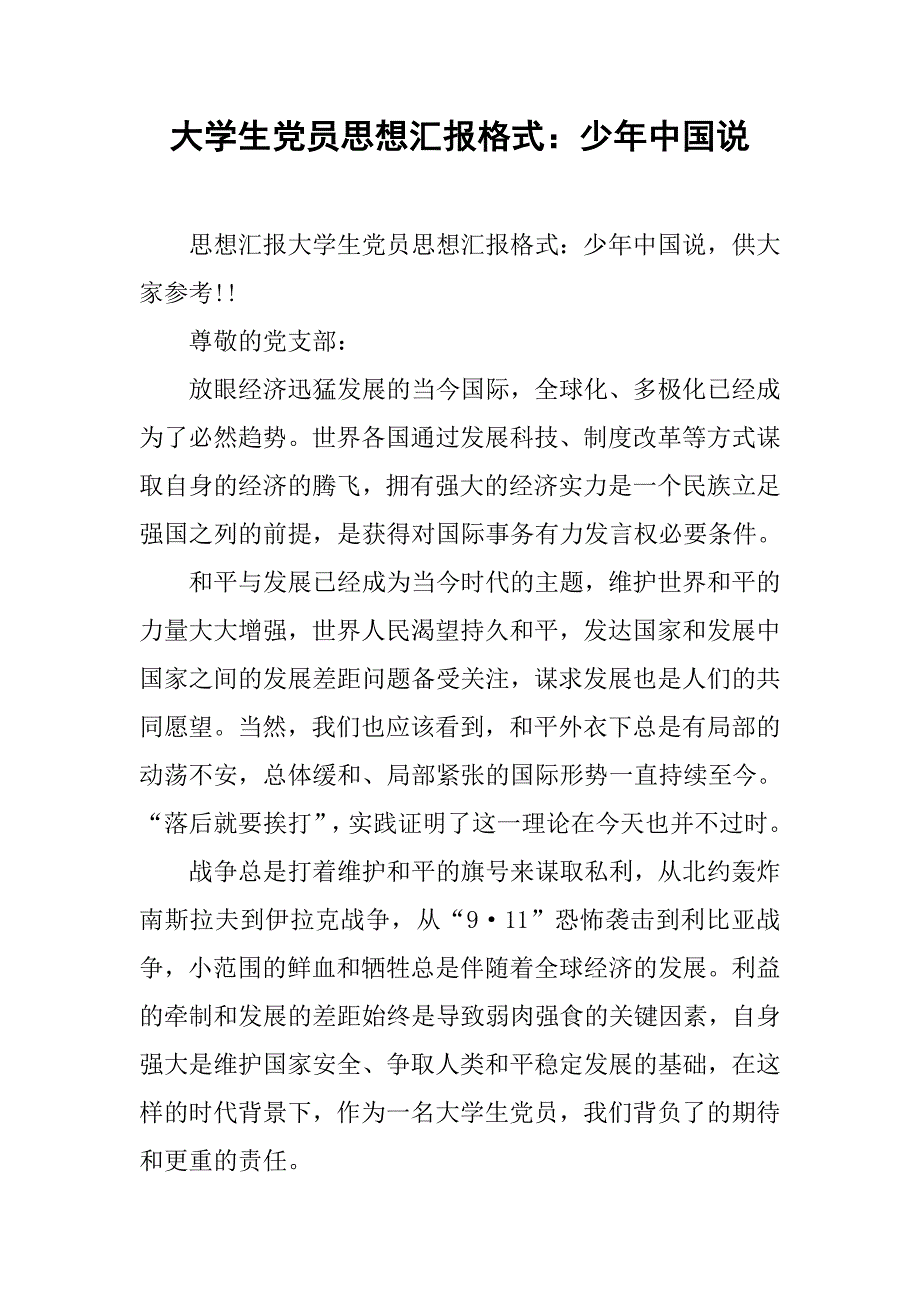 大学生党员思想汇报格式：少年中国说.doc_第1页