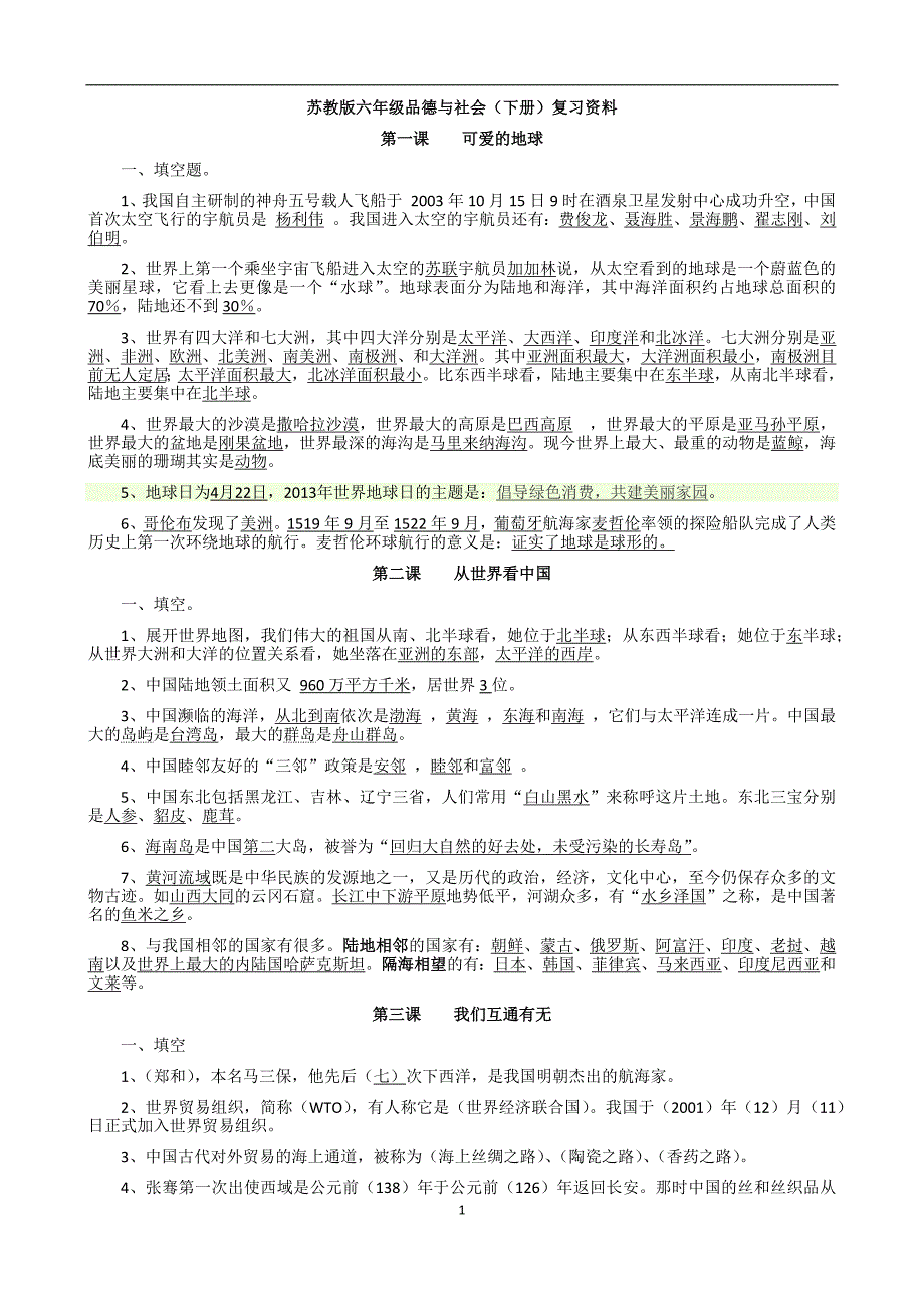 苏教版六年级下册品德与社会复习资料_第1页