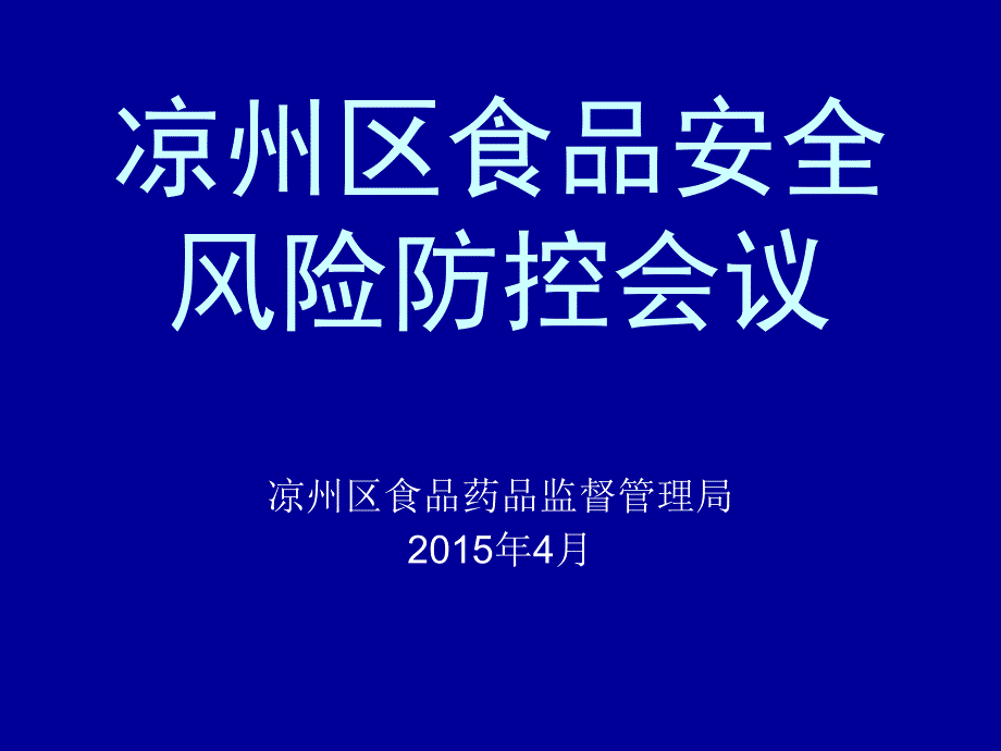 2015风险防控大中型餐厅、火锅店培训课件-2_第1页