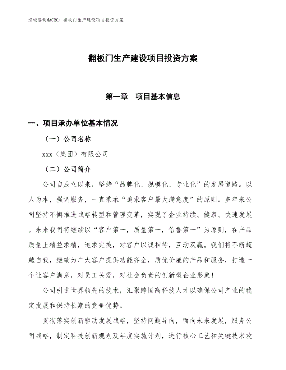 （项目申请）翻板门生产建设项目投资方案_第1页