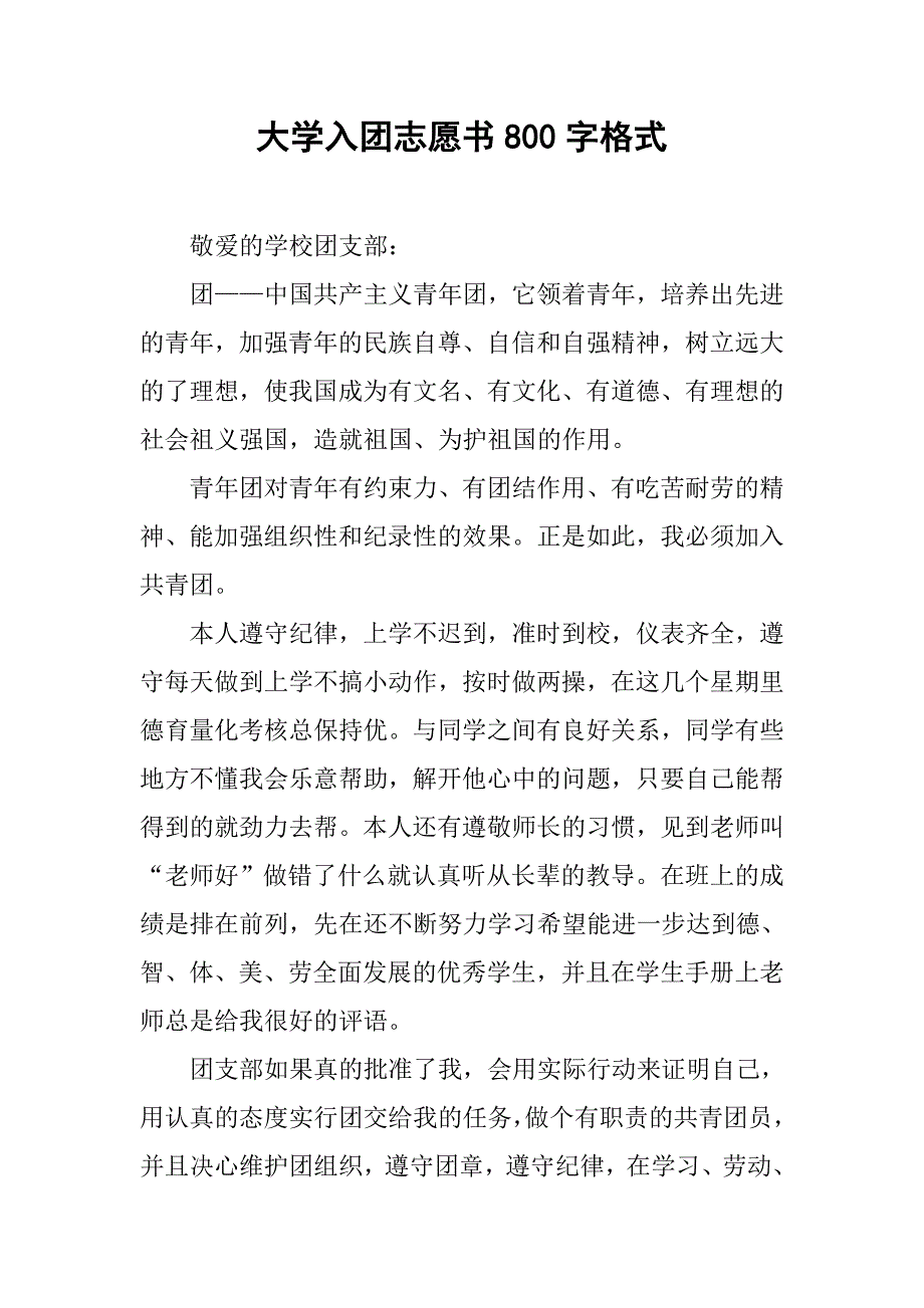 大学入团志愿书800字格式.doc_第1页