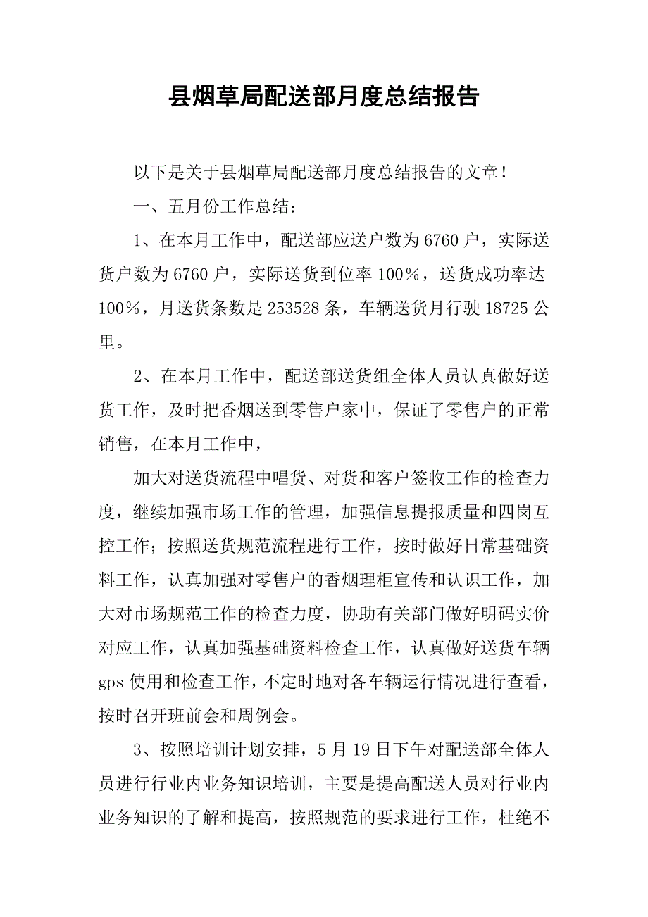 县烟草局配送部月度总结报告.doc_第1页