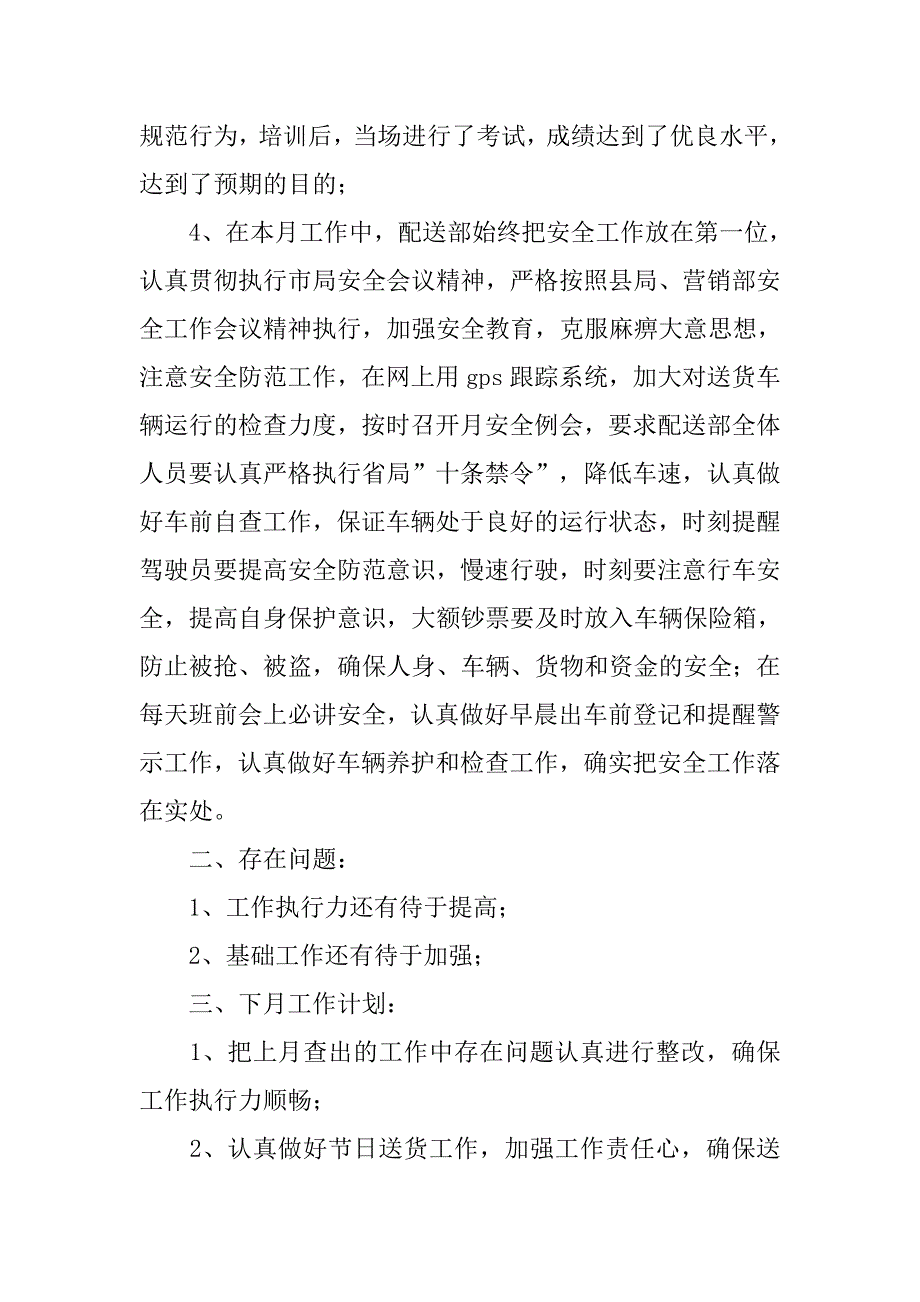 县烟草局配送部月度总结报告.doc_第2页