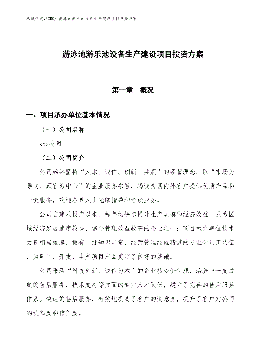 （项目申请）游泳池游乐池设备生产建设项目投资方案_第1页