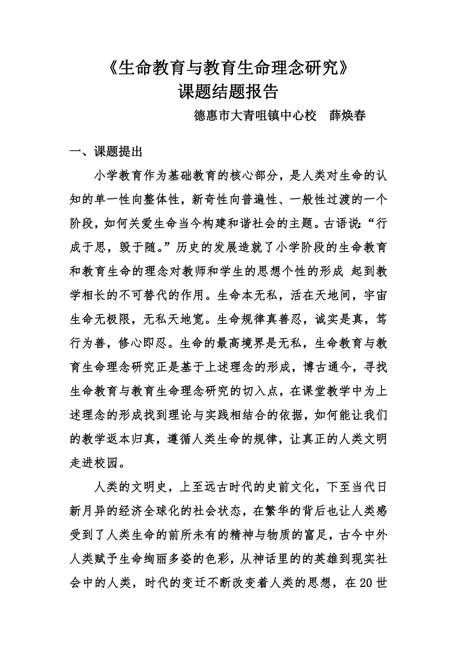 《生命教育与教育生命理念研究》小学教育课题结题报告德惠市大青咀镇中心校 薛焕春.doc_第1页