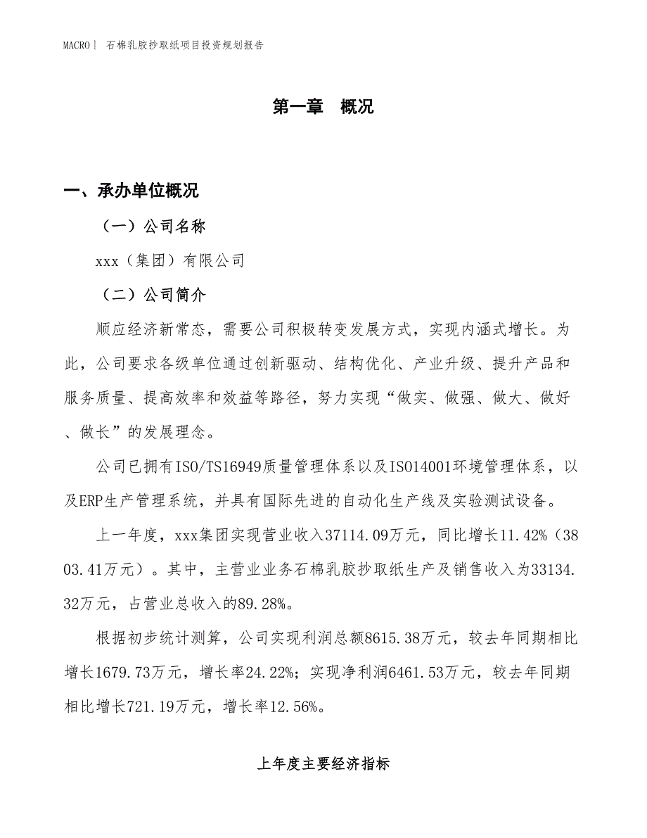 石棉乳胶抄取纸项目投资规划报告_第1页