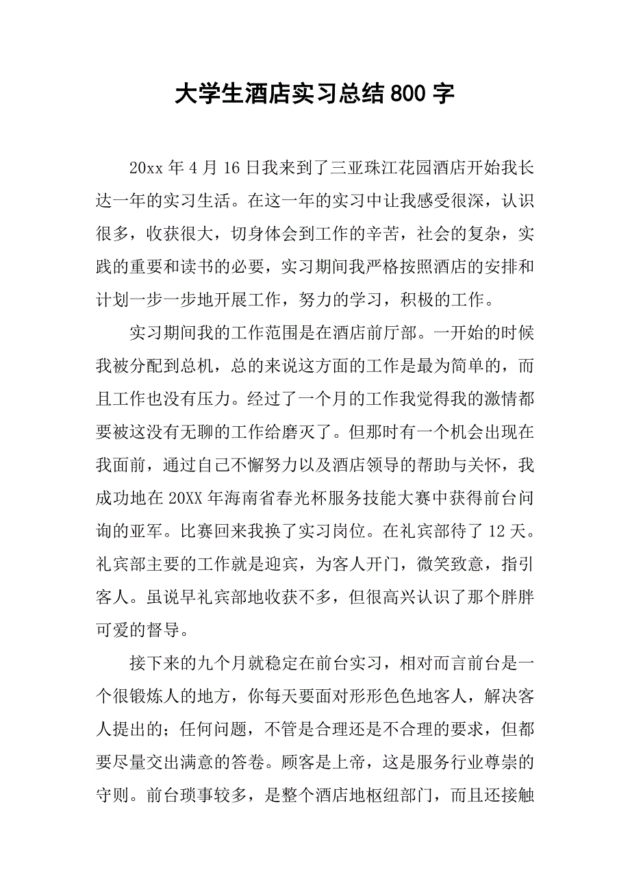 大学生酒店实习总结800字.doc_第1页