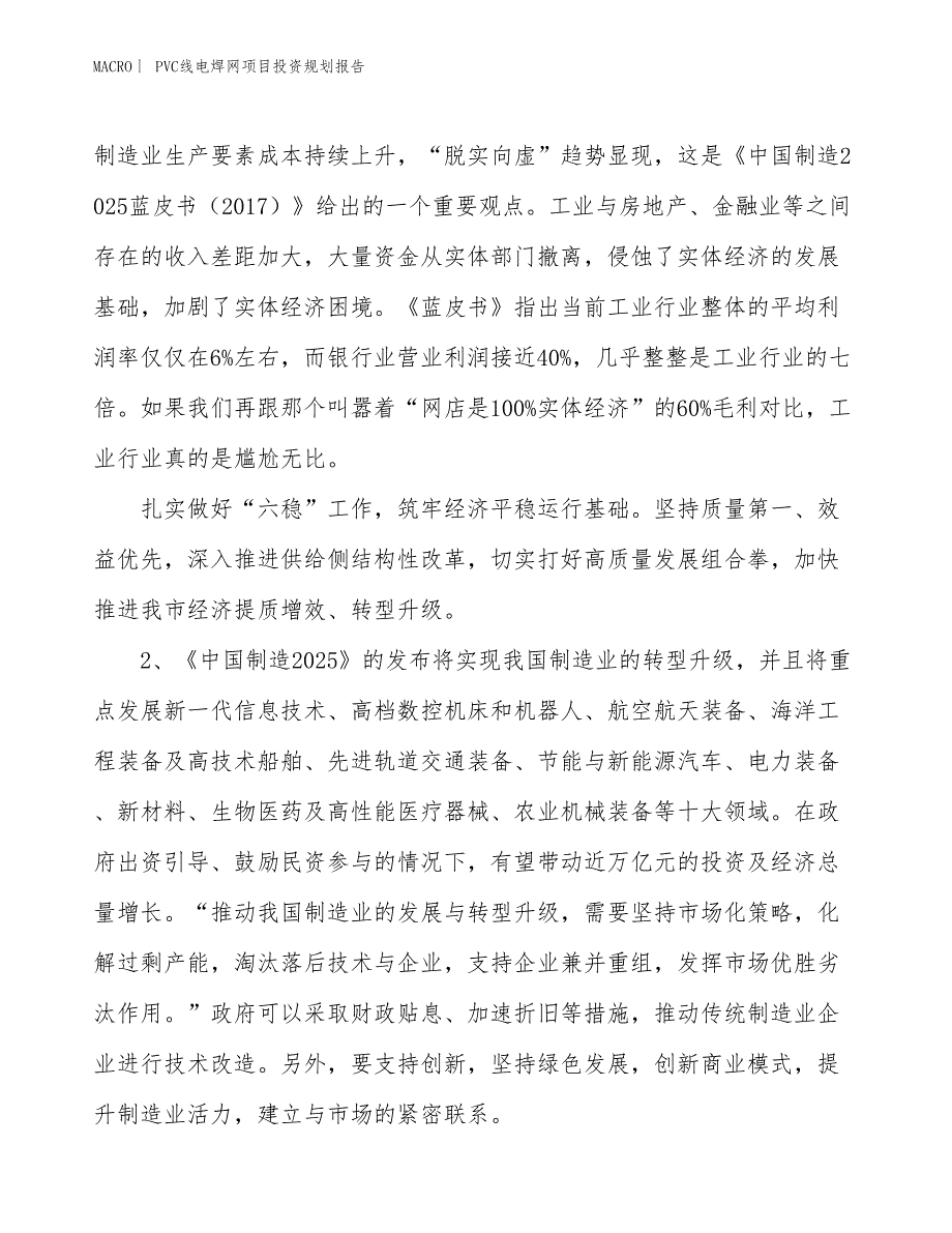 PVC线电焊网项目投资规划报告_第3页