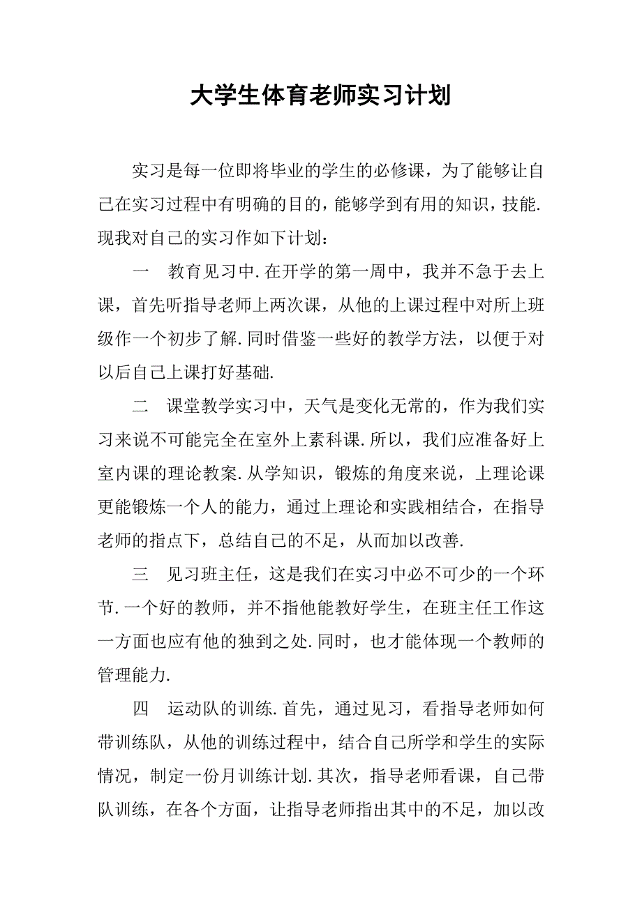 大学生体育老师实习计划.doc_第1页