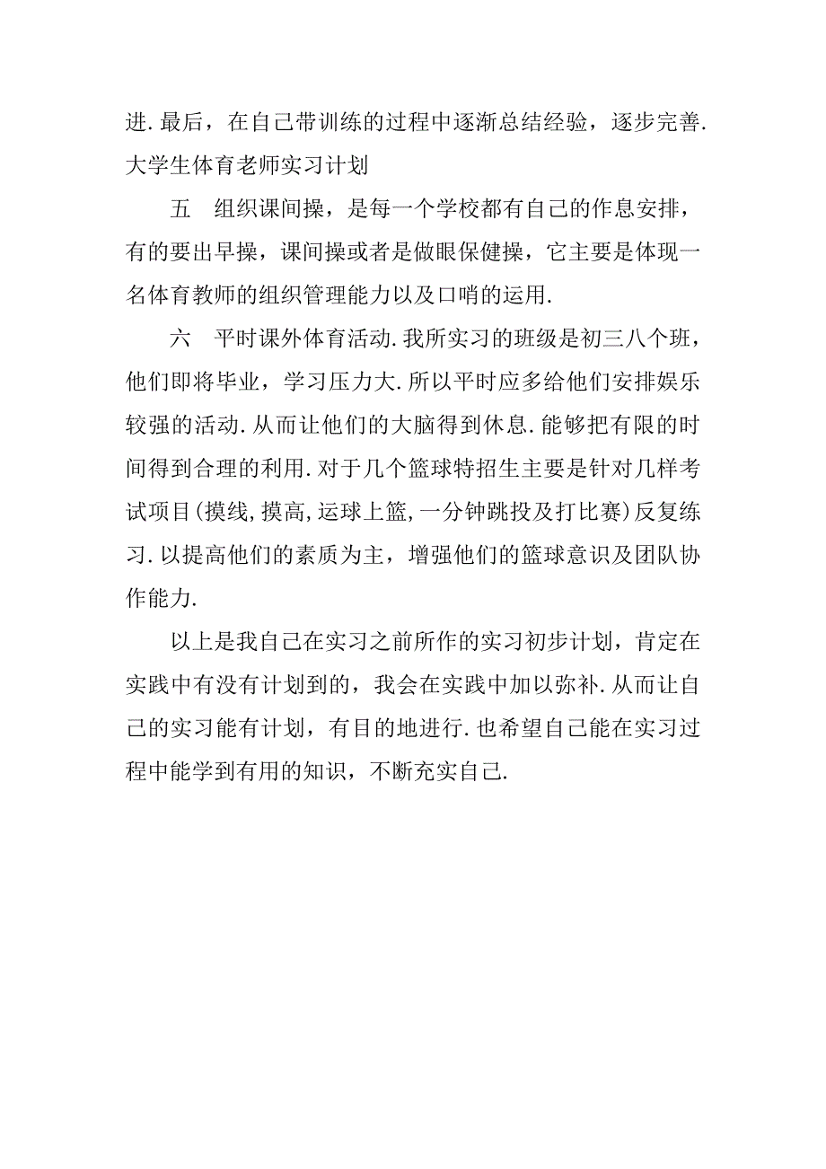 大学生体育老师实习计划.doc_第2页