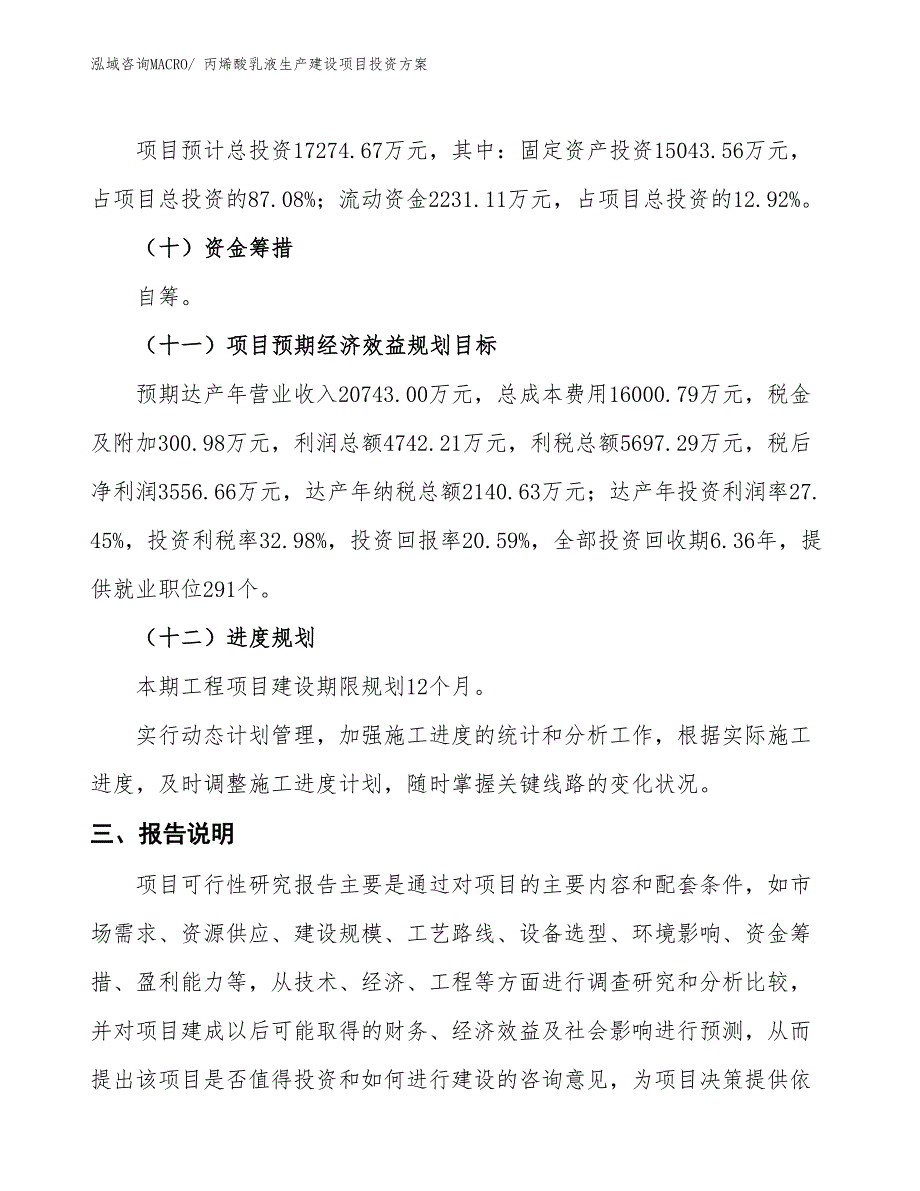 （项目申请）丙烯酸乳液生产建设项目投资方案_第4页