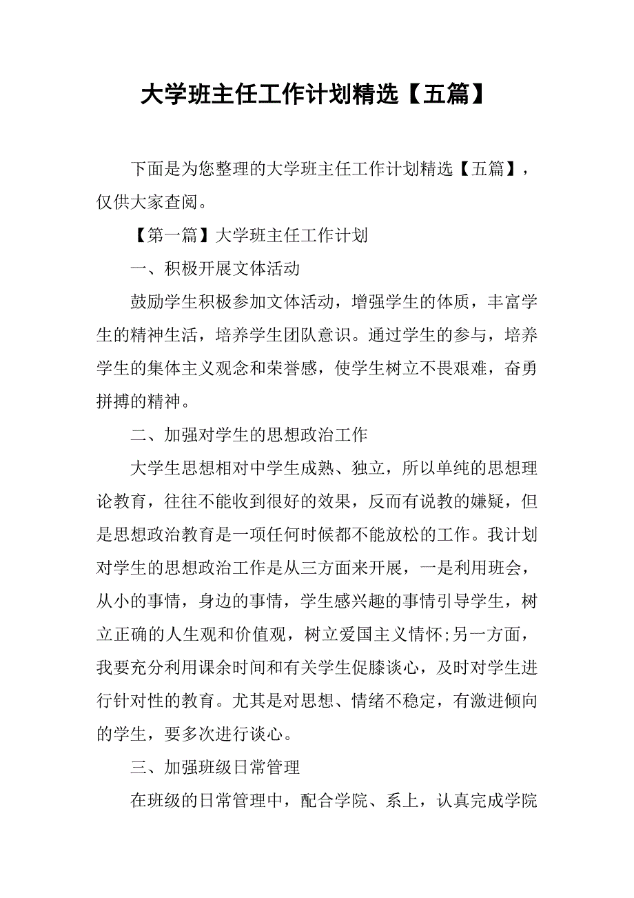 大学班主任工作计划精选【五篇】.doc_第1页