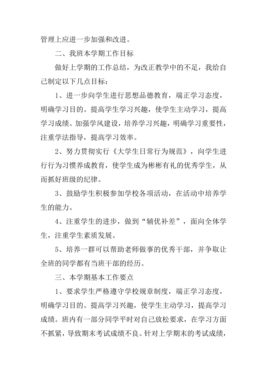 大学班主任工作计划精选【五篇】.doc_第4页